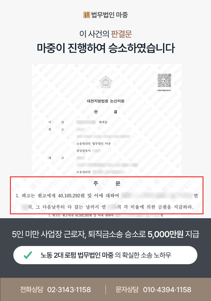 대전노동전문변호사 사례｜ 근로계약서 미작성에도 퇴직금 미지급소송 승소 및 5천만원 지급 판결
