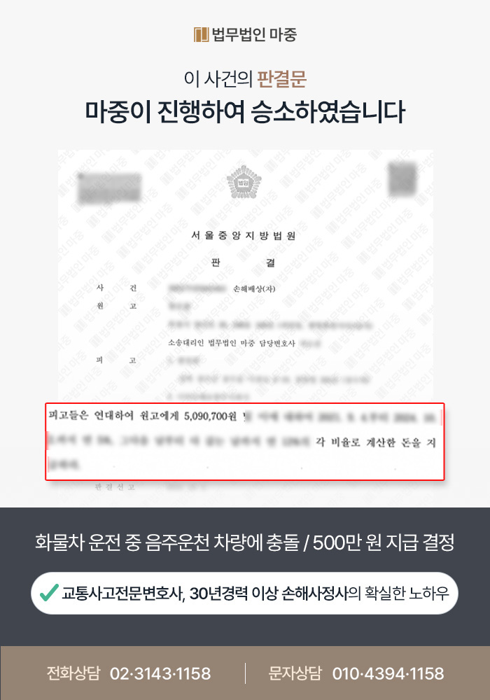 화물차 운전 중 음주운전 차량에 충돌 / 손해배상금 500만 원 지급 결정 판결문 이미지 1