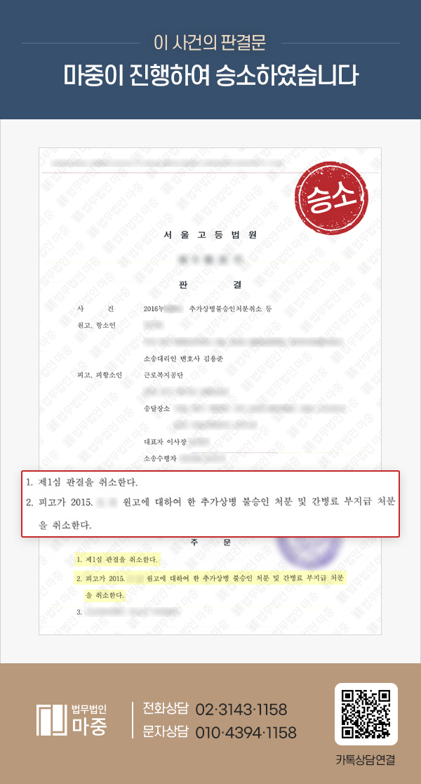 요양중사고 추가상병 불승인 / 단 2번의 서면 제출로 1심 결과 뒤집어, 항소심 승소