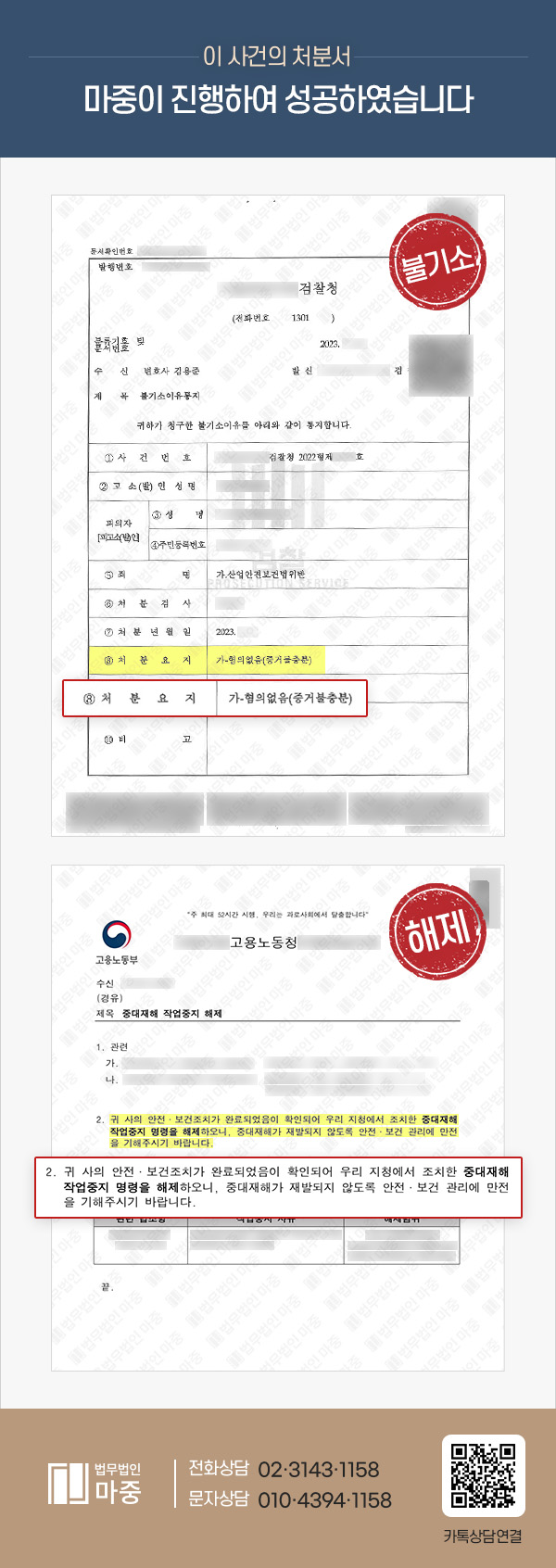 [부산산재변호사 사례] 부산산재전문변호사 조력 도급인 사업주 산재사망사고로 산안법 위반 혐의 / 형사 불기소 처분, 작업중지명령 해제 성공