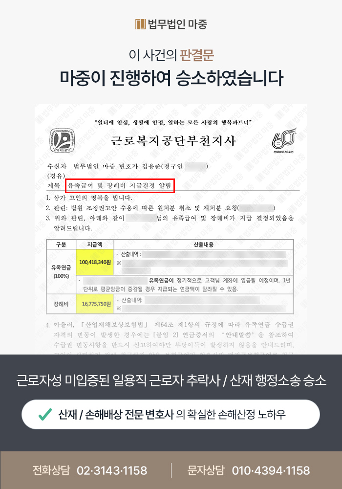 근로자성 입증이 안되어 불승인 된 일용직 추락사 산재 / 소송으로 유족연금 및 장의비 지급 성공