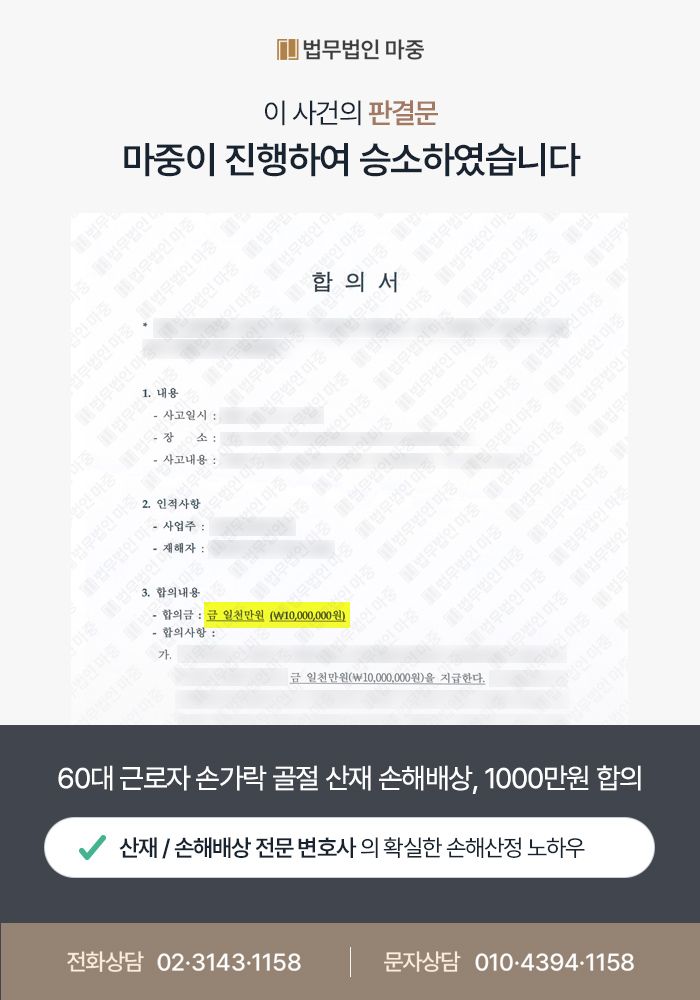 손가락 골절 산재 / 가중장해 입증하여 민사합의금 1000만원 지급 성공