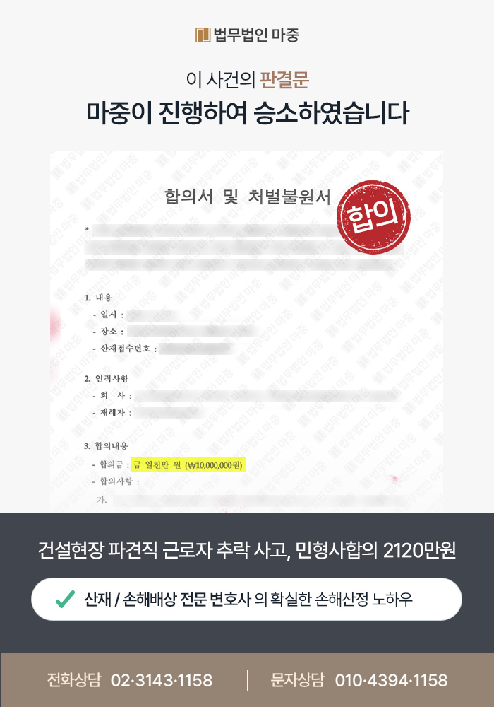 건설현장 추락 산재 / 회사 비협조에도 불구 2천만원 민형사합의 성공