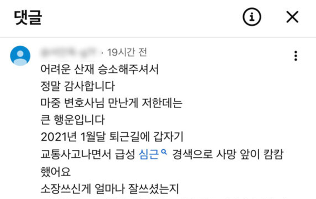 어려운 산재 승소해주셔서 정말 감사합니다.