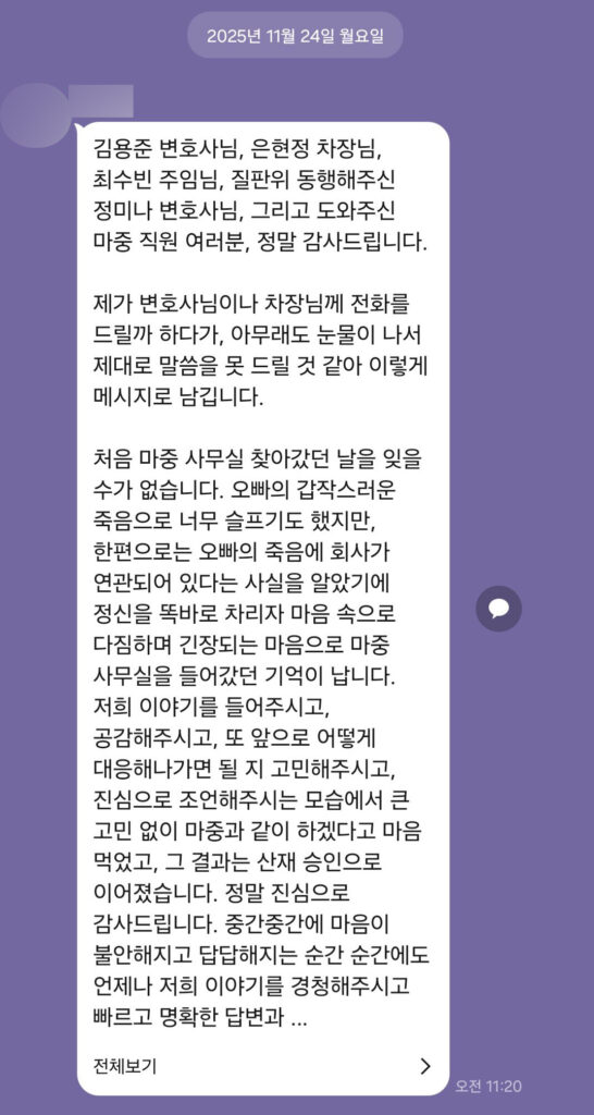 의뢰인 후기 산재 사망사고 유족