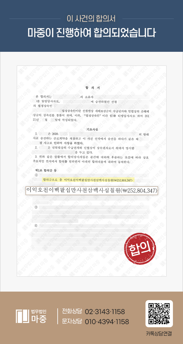 [부산산재노무사 성공사례] 부산산재노무사 마중의 조력으로 유족연금 및 합의금 수령 성공