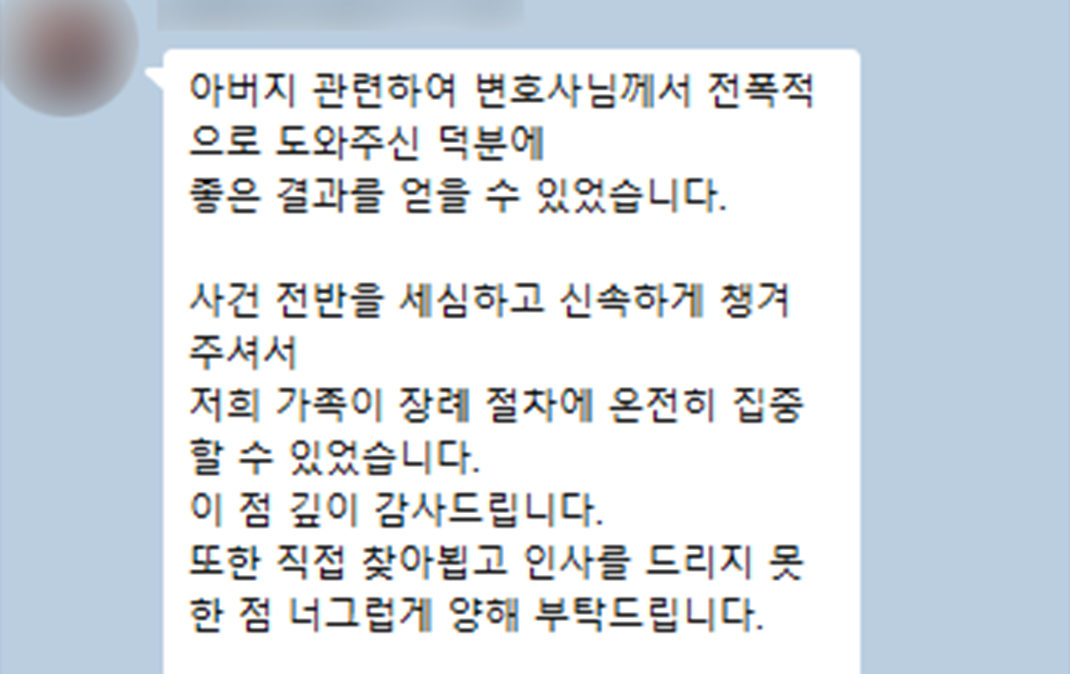 변호사님께서 전폭적으로 도와주신 덕분에 좋은 결과를 얻을 수 있었습니다.