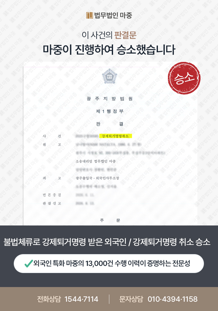 불법체류로 강제퇴거명령 받은 외국인 / 강제퇴거명령 취소 승소