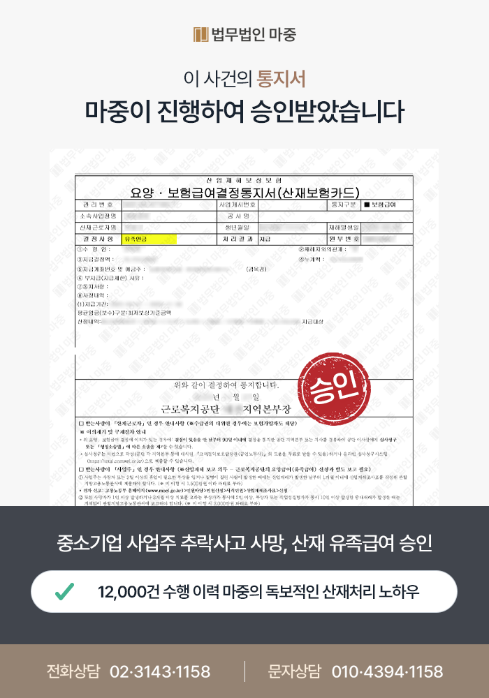 중소기업 사업주 지붕 보수 공사중 추락사고 사망 / 산재 승인 및 4억 8천만 원 합의