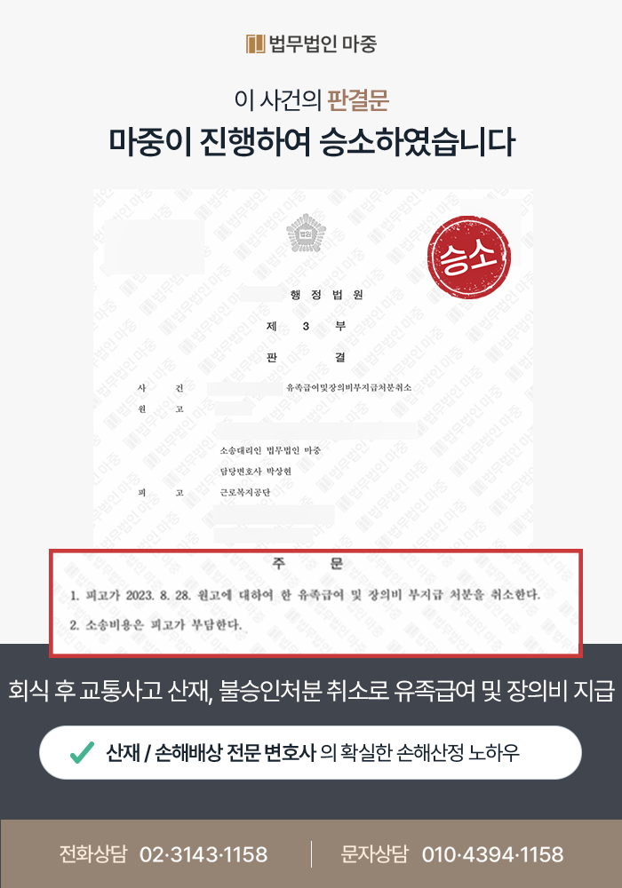 회식 후 교통사고 사망 산재, 불승인처분 취소로 유족급여및장의비 지급 성공