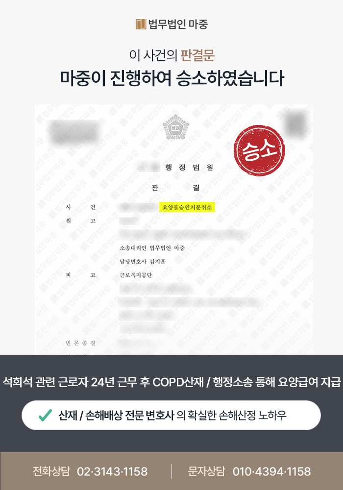 석회석 관련 업무 근로자 24년 근무 후 만성폐쇄성폐질환 COPD산재 / 행정소송 통해 요양급여 지급과 더불어 장해급여까지 지급 성공