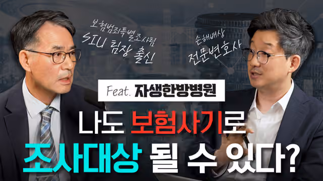 [보험전문변호사/손해사정사] '보험사기'로 의심받게 되었다면, 보험범죄특별조사팀(SIU) 출신 전문가의 조언은?