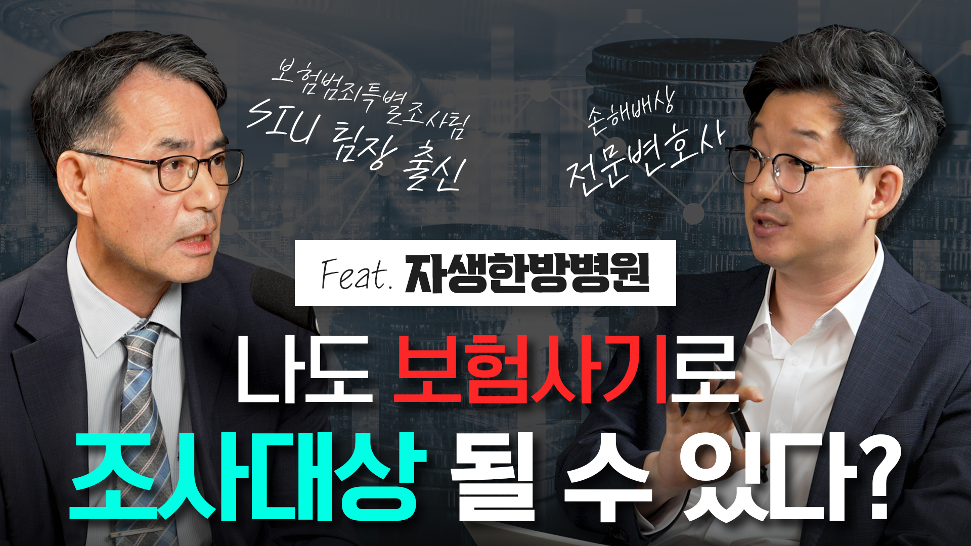 보험사가 당신을 '보험사기'로 의심하는 결정적 순간 | 보험범죄특별조사팀(SIU) 출신 전문가의 조언