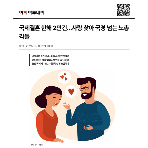 [아시아투데이] 외국인특화 법무법인 마중 / 국제결혼 한해 2만건…사랑 찾아 국경 넘는 노총각들 / 지소진 변호사