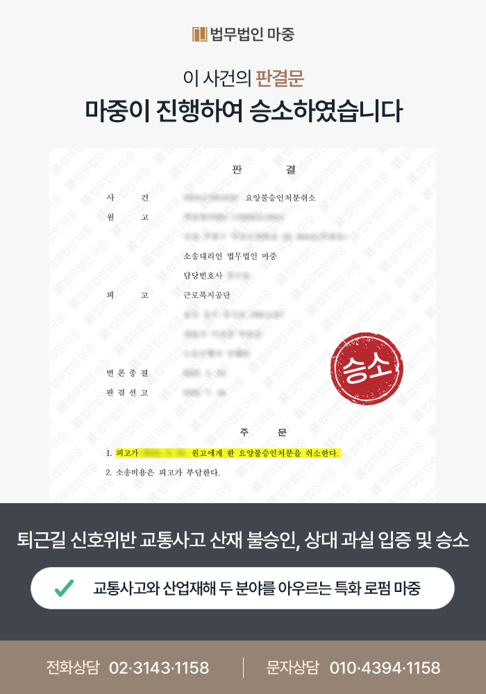 신호위반, 산재 승소