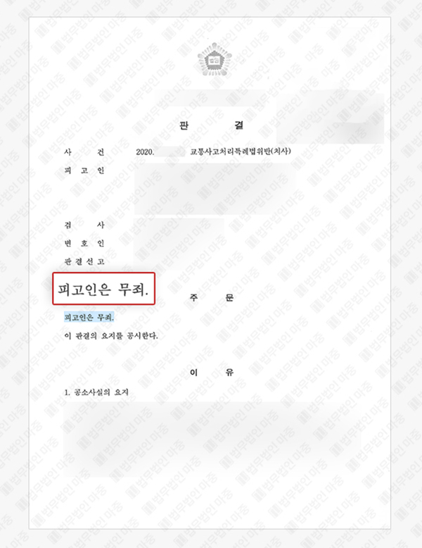 판결문 1 - 무단횡단 교통사고 피해자 사망 교통사고처리특례법위반 무죄 판결