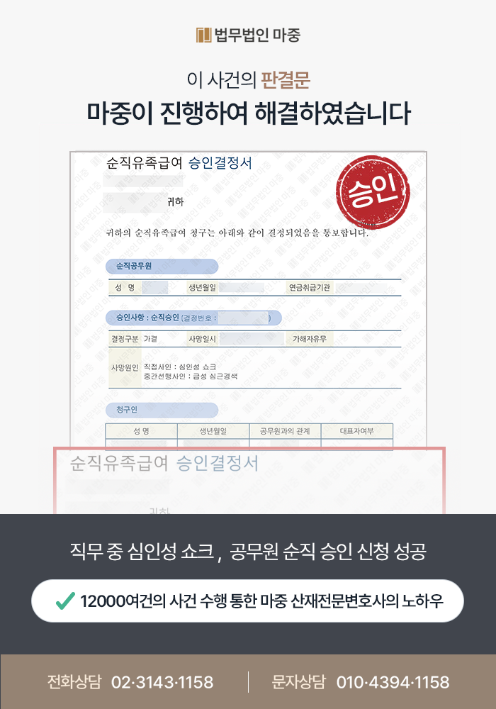 고등학교 교감 근무 중 급성 심근경색 이후 사망 / 공무원순직 인정