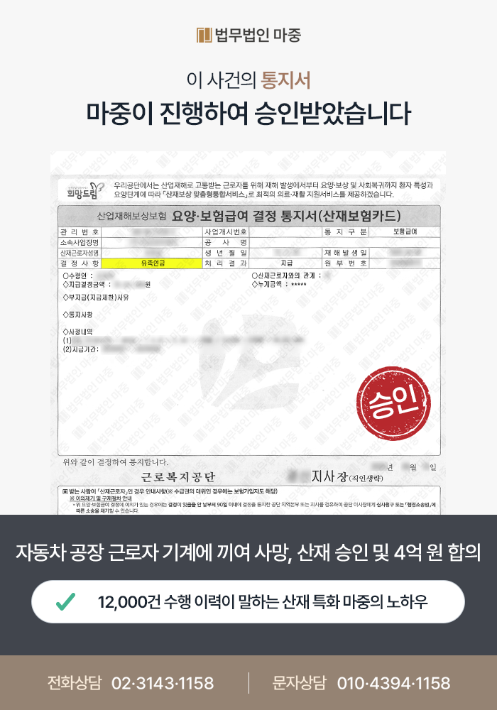 자동차 부품 공장 근로자 기계에 끼여 사망 /사측의 왜곡 진술에도 산재 승인 및 4억 원 합의 판결문 이미지 1