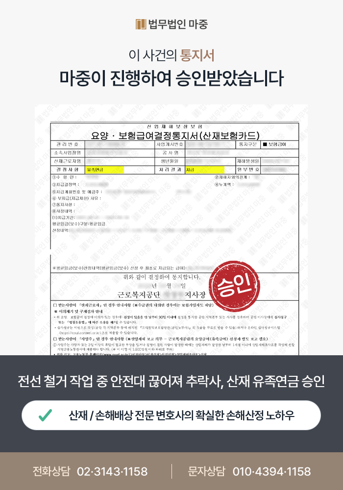 전기 설비 보수 근로자 전선 작업 중 추락사 / 유족급여 승인 및 1억 1700만 원 합의