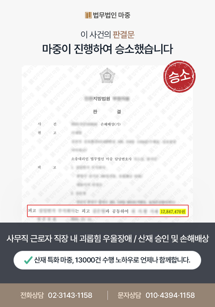 사무직 근로자 직장 내 괴롭힘 우울장애 / 사측 책임 물어 산재승인 및 손해배상 1280만 원
