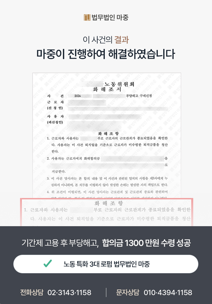 정년 후 기간제 근로자 부당해고 / 1300만원 합의금 지급 성공