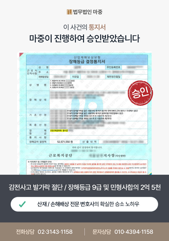 수원산재변호사｜감전사고 발가락 절단 / 장해등급 9급 인정 및 민형사합의 2억 5천만 원 지급