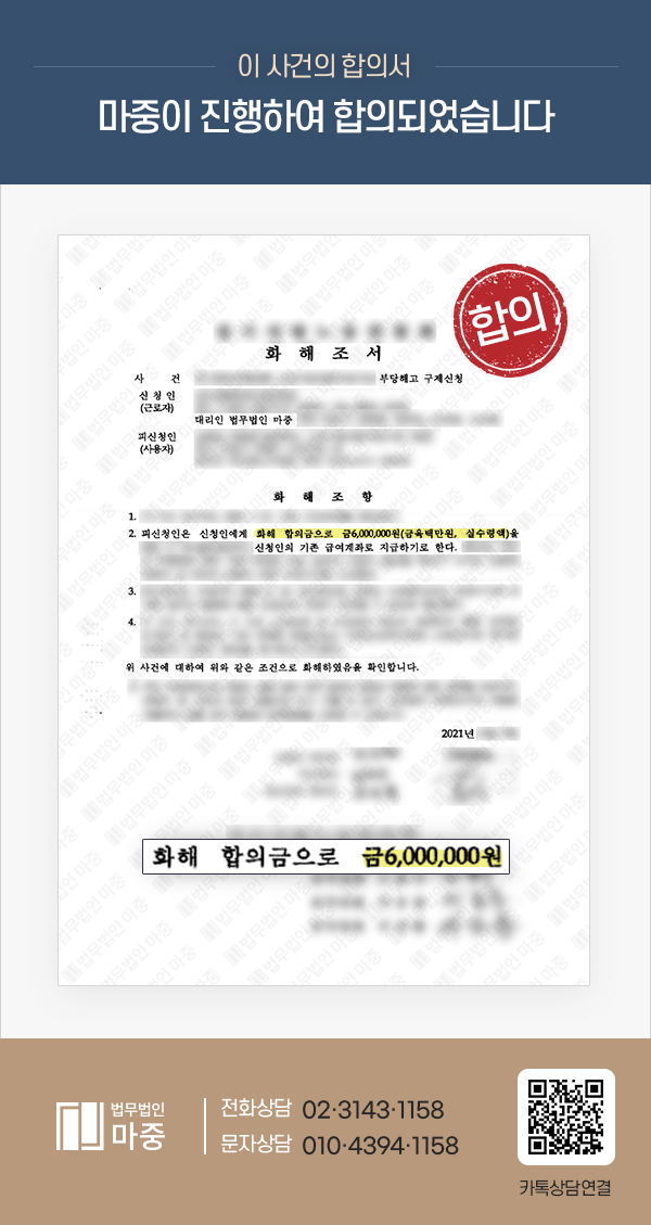 직장내괴롭힘으로 병가휴직 중 부당해고 / 화해권고결정으로 합의금 수령