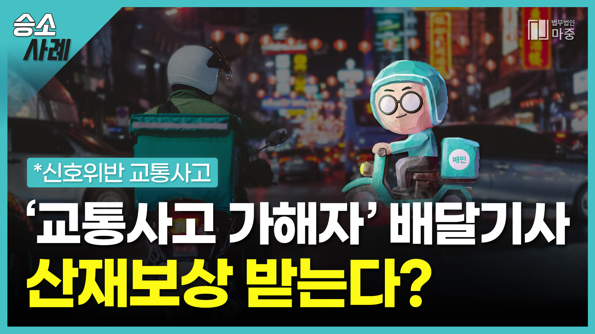 [교통사고전문변호사] '교통사고 가해자' 배달기사도 산재보상금 받는다?