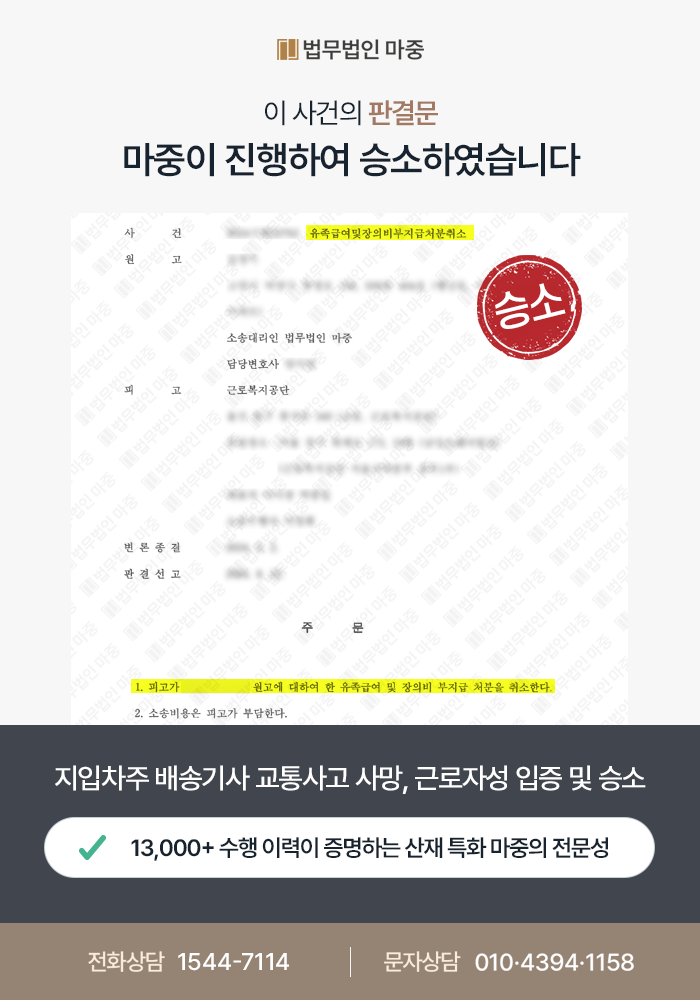 구로산재변호사｜지입차주 배송기사 새벽 배송 중 교통사고 사망 / 실질적 근로자성 입증 및 1심 2심 승소