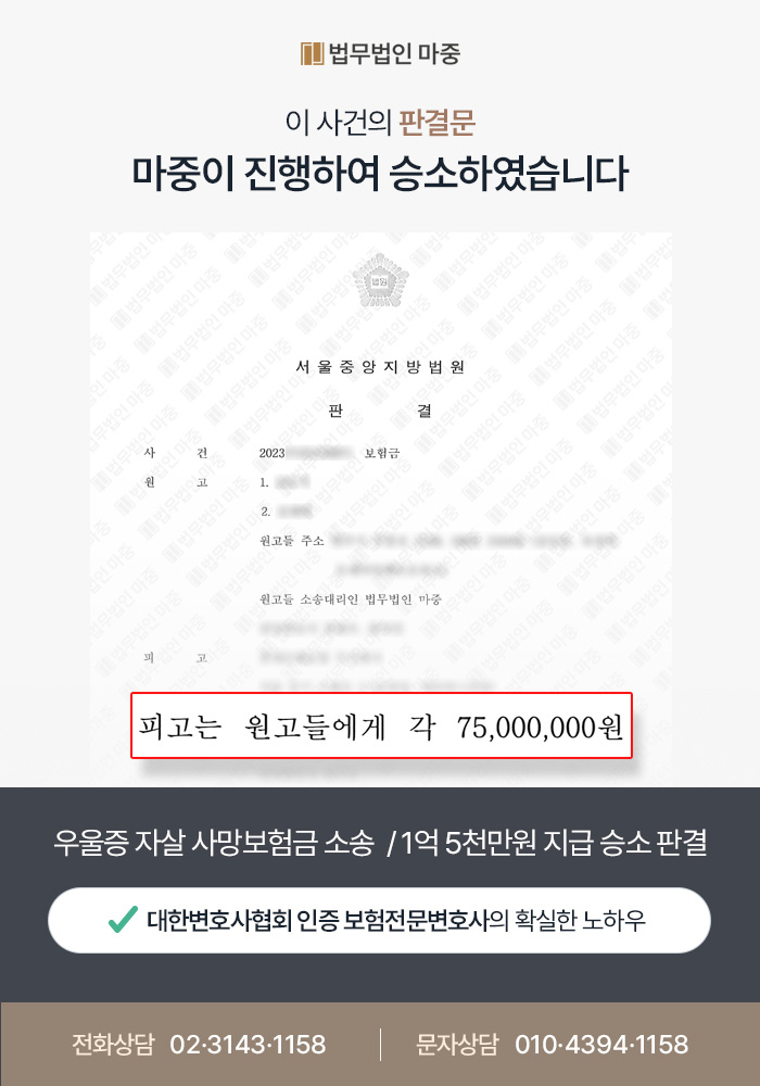 우울증 자살 사망보험금 청구 소송 승소 / 1억 5천만원 지급 결정 판결문 이미지 1