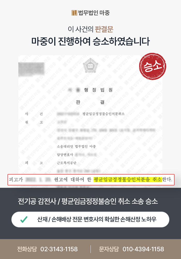 옥천산재변호사｜전기공 감전사 / 평균임금정정 및 손해배상소송 승소 2억 1천만 원 지급
