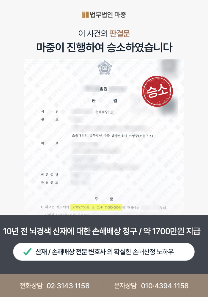 10년 전 발병한 뇌경색 산재에 대한 손해배상 청구 / 기왕증 비율 89%였음에도 약 1700만원 지급 성공 판결문 이미지 1