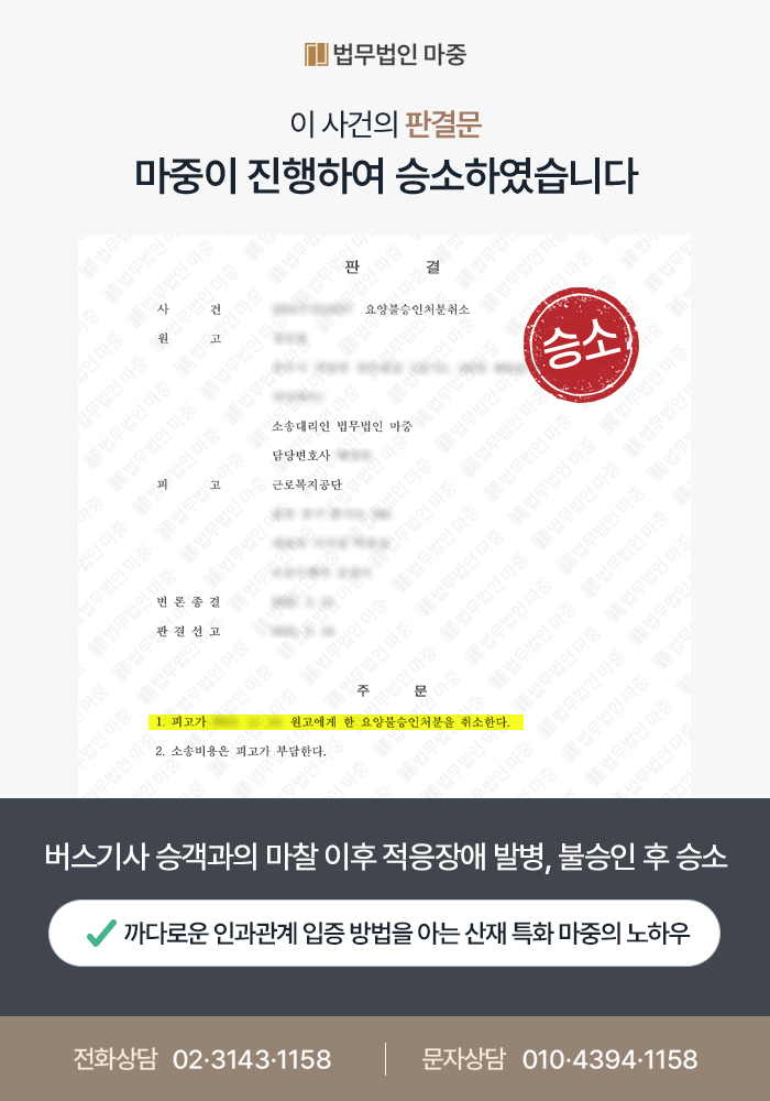 버스승객과 마찰후 트라우마 발병 산재 불승인 / 스트레스 영향 입증하여 행정소송 승소