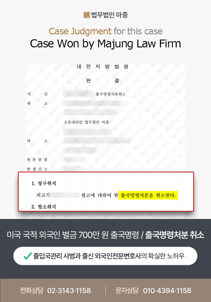 Lawsuit to Cancel Deportation Order for a Foreigner Fined 7 Million KRW for Obstruction of Traffic / Victory 판결문 이미지 1