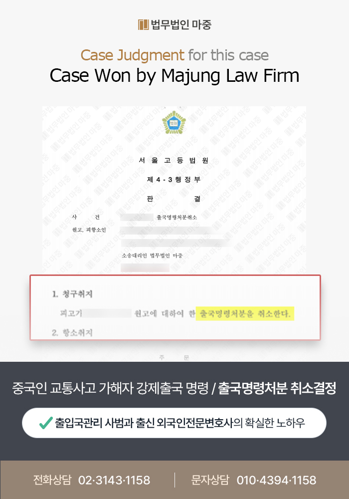 교통사고 가해자로 출국명령 받은 외국인 출국명령취소소송  / 승소 판결