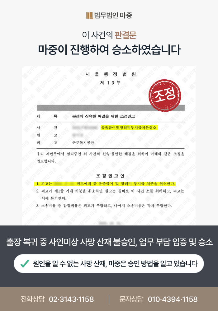 포항산재변호사|출장 복귀 중 사인미상사망 산재 재심까지 불승인 / 공단 오류 정정 과로사산재 승소