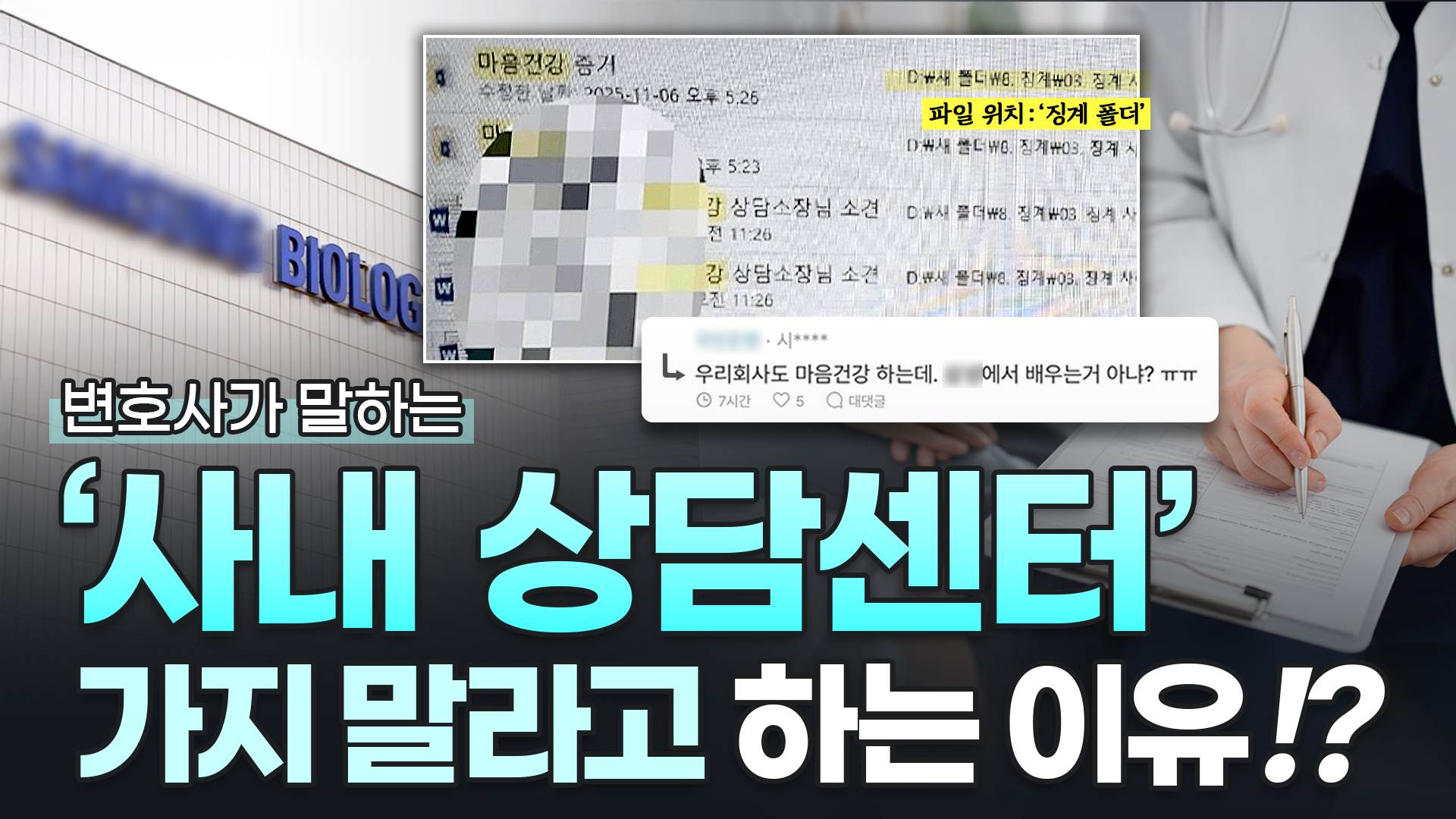 삼성바이오 '사내 심리상담', 변호사가 받지 말라고 하는 이유