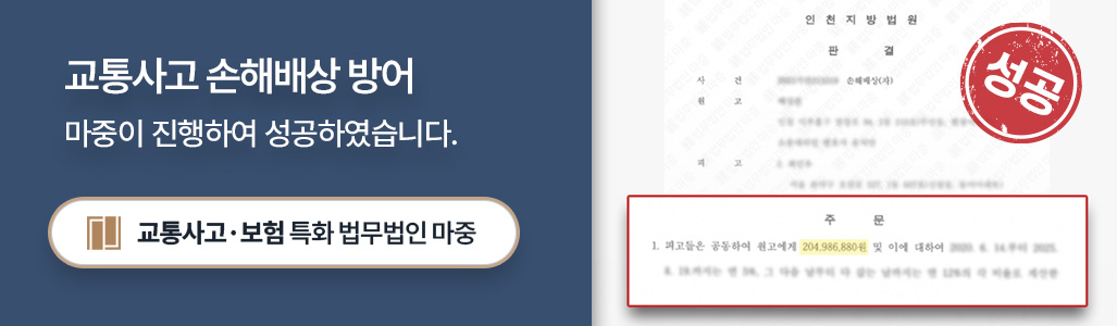 12대중과실 교통사고 가해자 손해배상청구소송 성공사례 판결