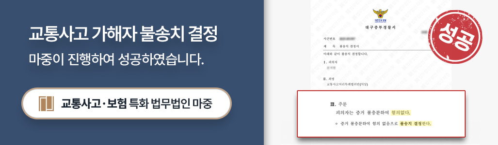 12대중과실 교통사고 가해자 불송치 성공사례 판결