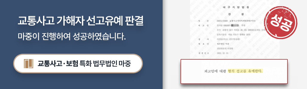 12대중과실 교통사고 가해자 선고유예 성공사례 판결문