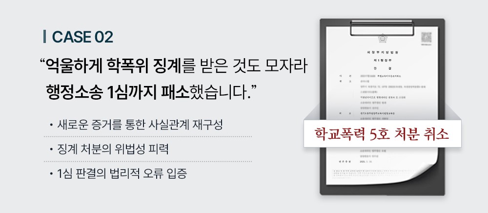 행정법전문변호사, 학교폭력 행정심판