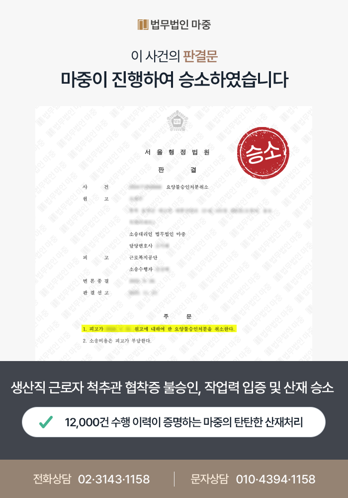 40대 생산직 근로자 척추관 협착증 추간판장애 산재 불승인 / 중량물 작업력 입증 및 산재 승소 판결문 이미지 1