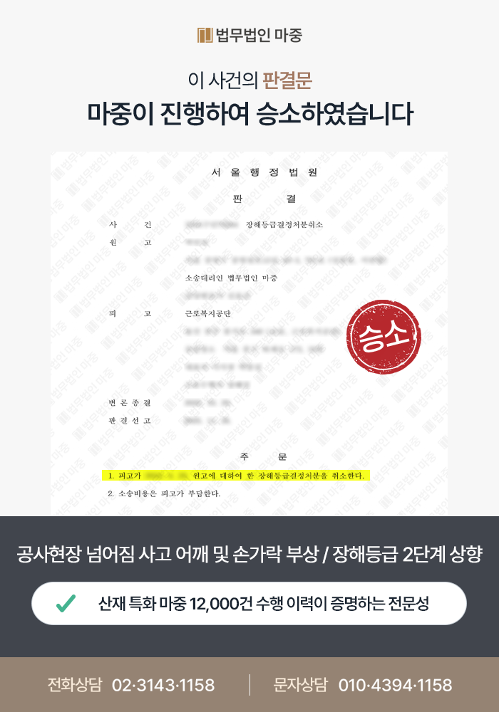 공사현장 넘어짐 사고 회전근개파열 및 손가락 장해 8급 / 6급으로 재판정 승소 및 장해연금 지급