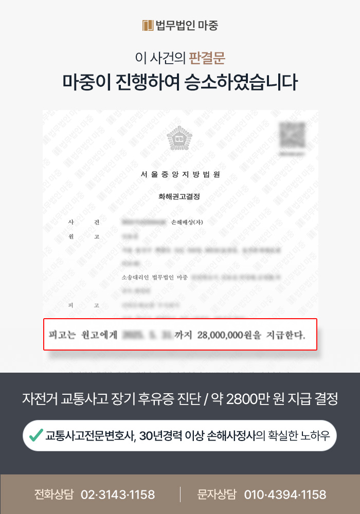 자전거교통사고 조력 사례 | 과실비율 방어 및 손해배상금 2,800만 원 지급 - 교통사고전문변호사 판결문 이미지 1