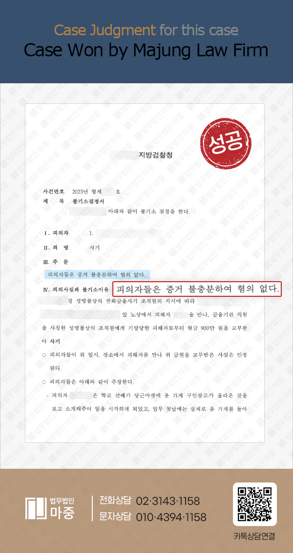Defense Against Voice Phishing Scam Involvement for Foreign National / Non-Prosecution Decision 판결문 이미지 1
