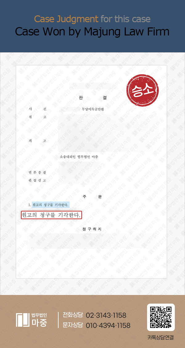 Defense Against Unjust Enrichment Claim in Voice Phishing Case / Victory 판결문 이미지 1