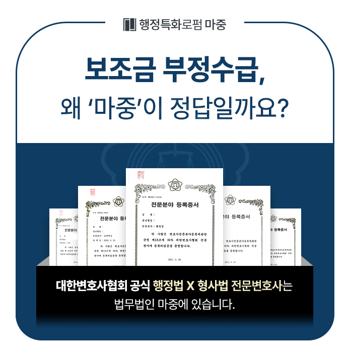 보조금 부정수급에 따른 행정처분과 형사처벌에 대한 안내