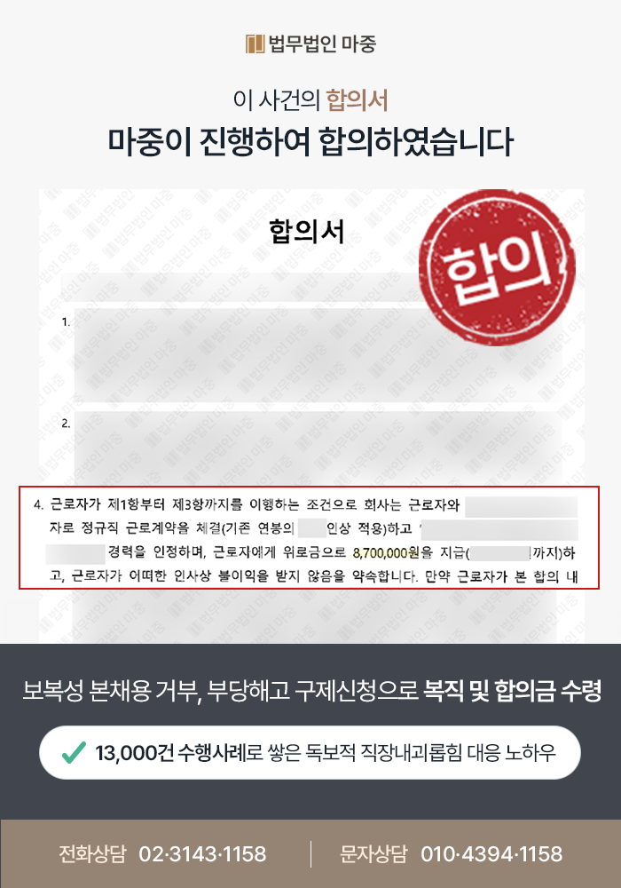 부당해고전문변호사 사례｜직장내괴롭힘 신고 후 보복성 채용 거부 / 부당해고구제신청으로 원직복직 및 합의금 870만원 수령