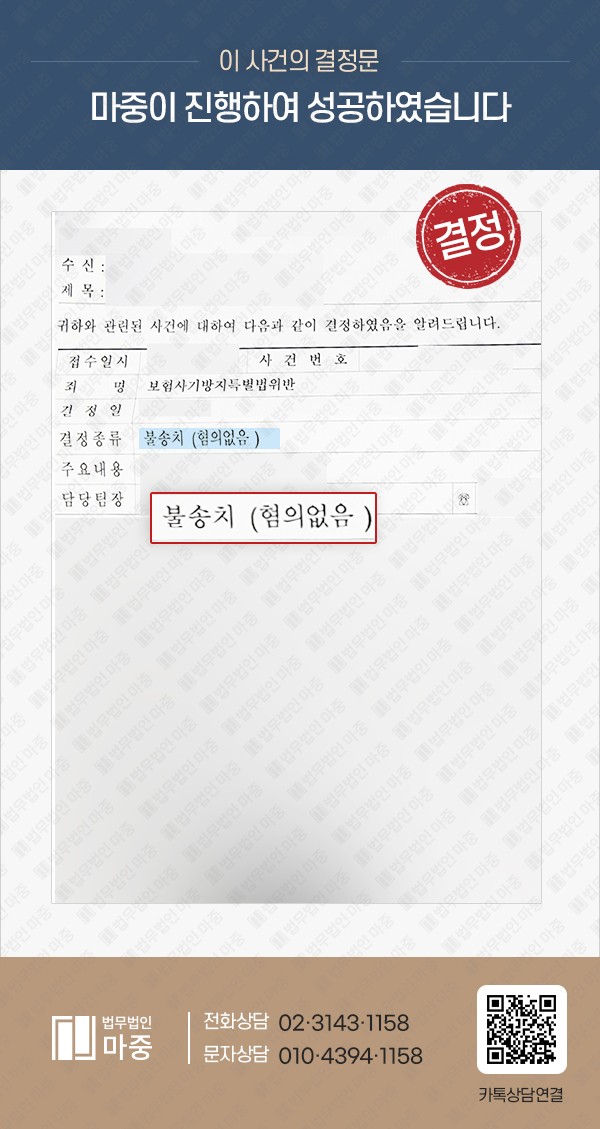 입퇴원 확인서 누명으로 보험사기 형사변호 / 불송치 결정 성공 판결문 이미지 1