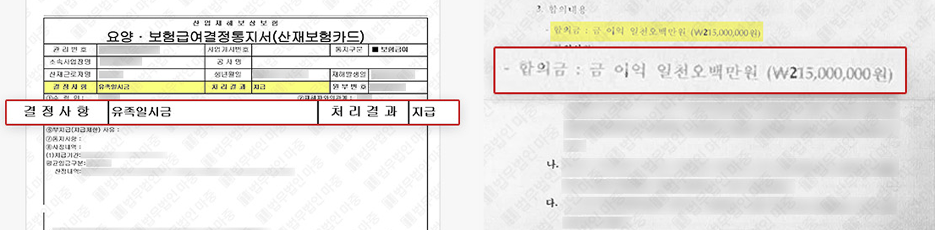사망산재보상금 산재변호사 실제 산재유족급여 통지서 및 2억 1천 보상금 합의서